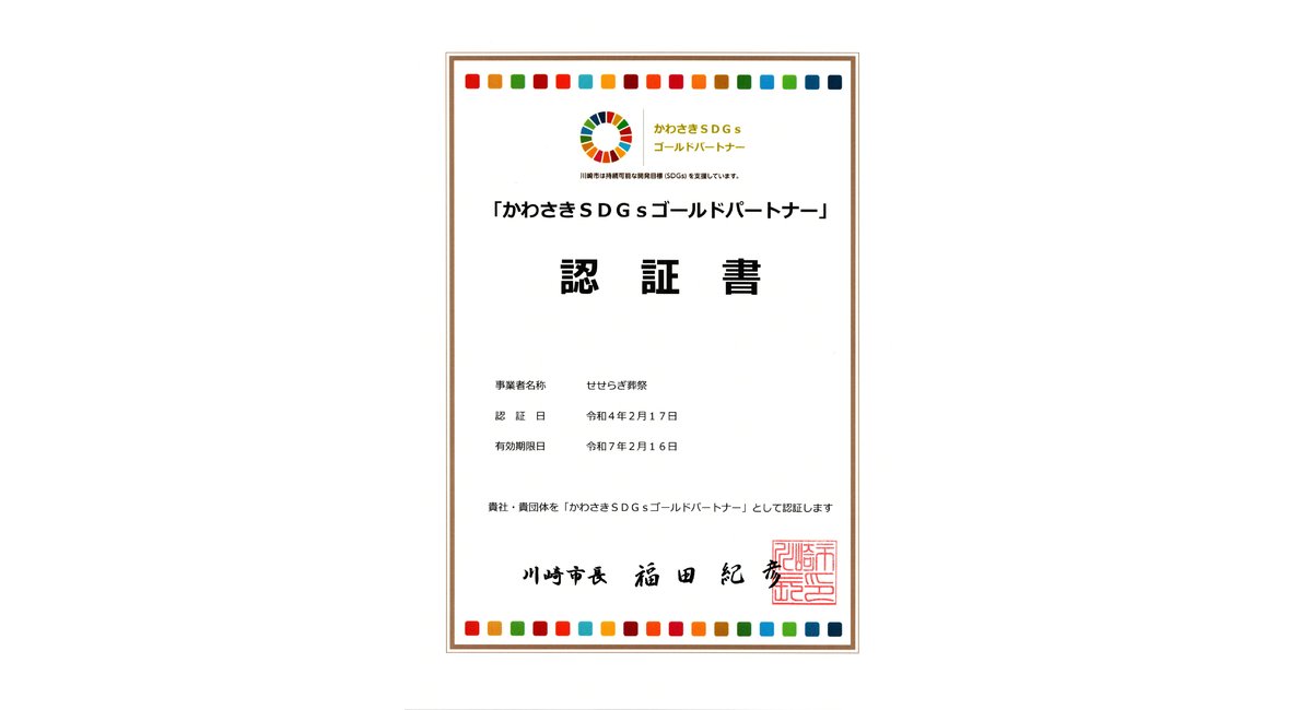 かわさきSDGｓゴールドパートナー認証証