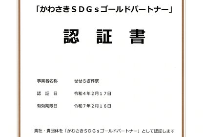 かわさきSDGｓゴールドパートナー認証証